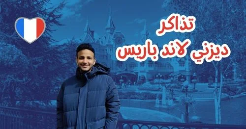 أسعار تذاكر ديزني لاند باريس