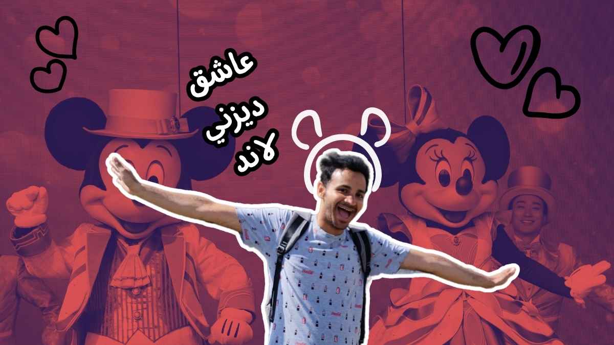 تذاكر ديزني لاند باريس