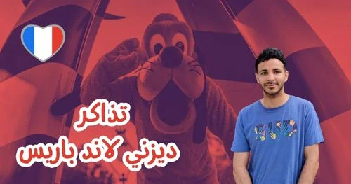 حجز تذاكر ديزني لاند باريس