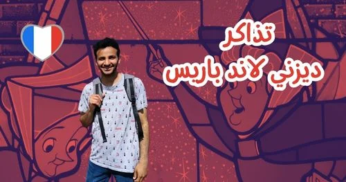 ديزني لاند باريس تذاكر
