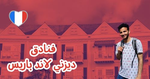 فنادق داخل ديزني لاند باريس
