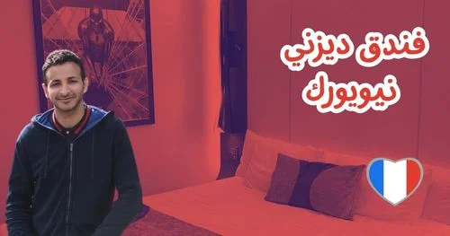فندق ديزني نيويورك